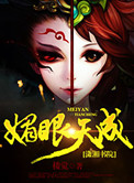 媚眼动作