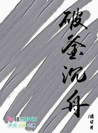 破釜沉舟的近义词