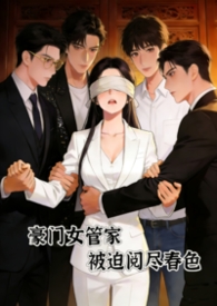豪门女管家，被迫阅尽谭宅春色
